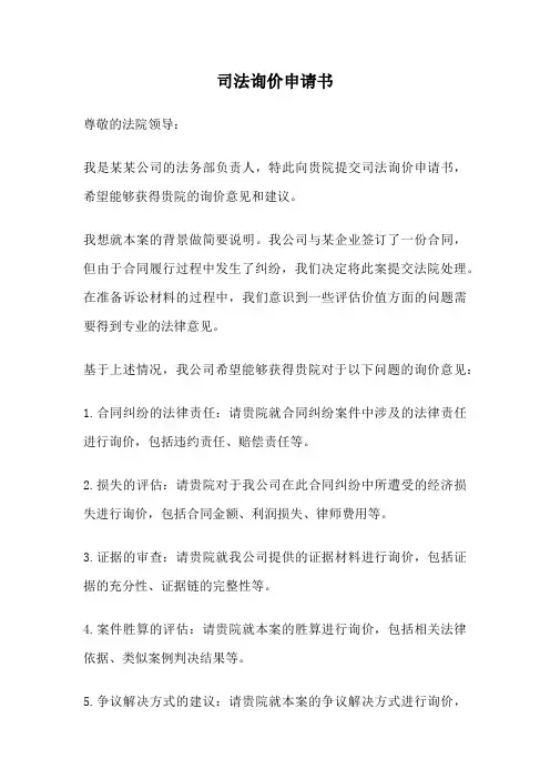 司法询价申请书