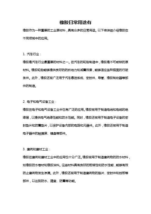 橡胶日常用途有