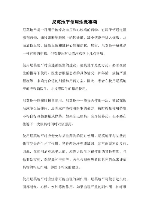 尼莫地平使用注意事项