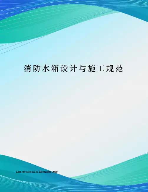 消防水箱设计与施工规范