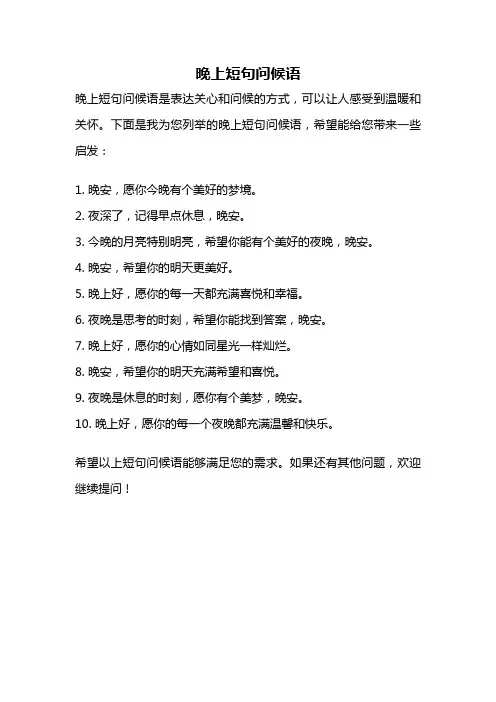 晚上短句问候语