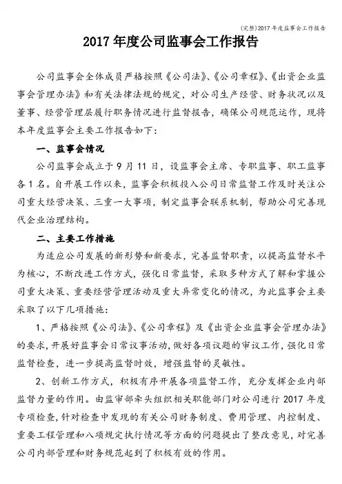 (完整)2017年度监事会工作报告