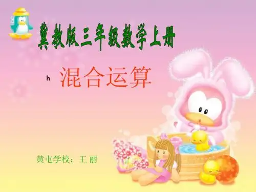 (冀教版)三年级数学上册课件 加减混合