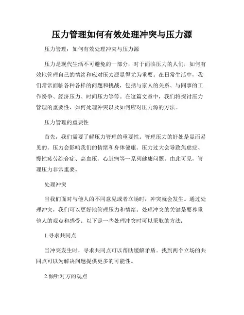 压力管理如何有效处理冲突与压力源