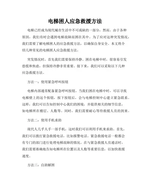 电梯困人应急救援方法