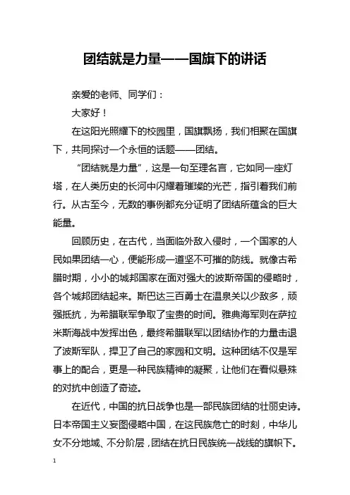 团结就是力量——国旗下的讲话