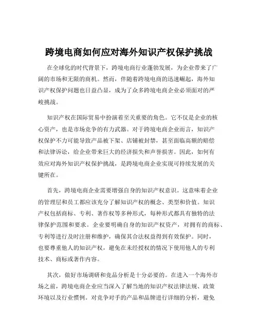 跨境电商如何应对海外知识产权保护挑战