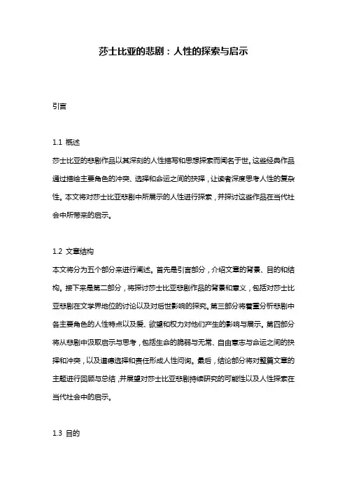 莎士比亚的悲剧：人性的探索与启示