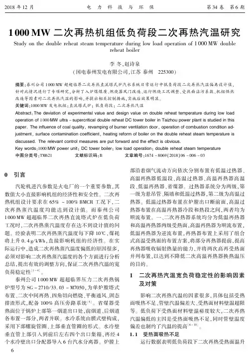 1000MW二次再热机组低负荷段二次再热汽温研究