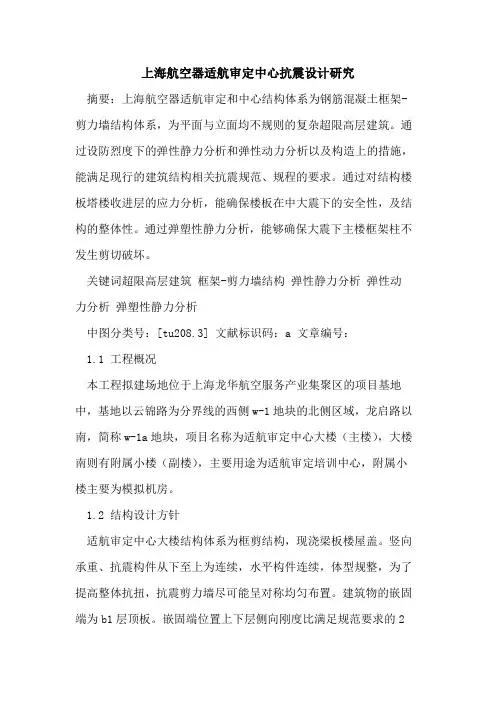 上海航空器适航审定中心抗震设计研究