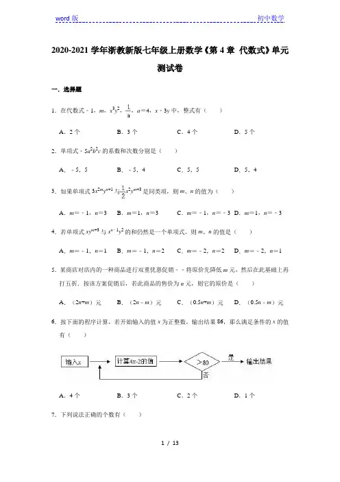 2020-2021学年浙教 版七年级上册数学《第4章 代数式》单元测试卷(有答案)