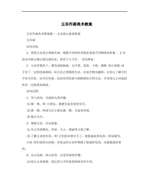 五谷作画美术教案