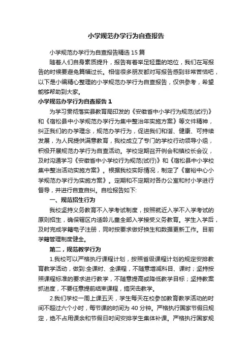 小学规范办学行为自查报告