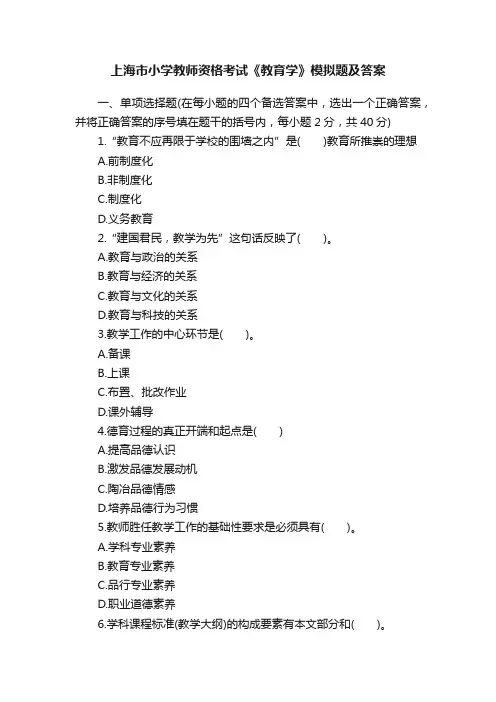 上海市小学教师资格考试《教育学》模拟题及答案