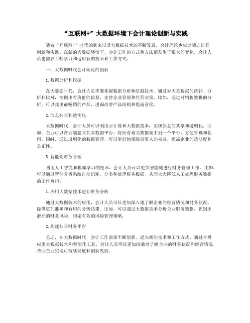 “互联网+”大数据环境下会计理论创新与实践