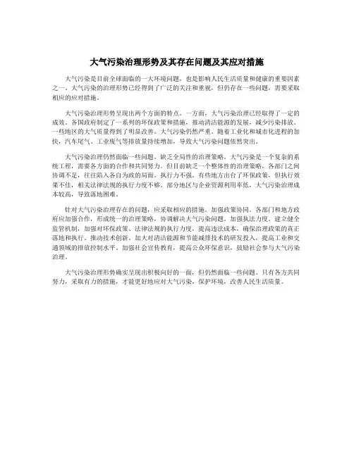 大气污染治理形势及其存在问题及其应对措施