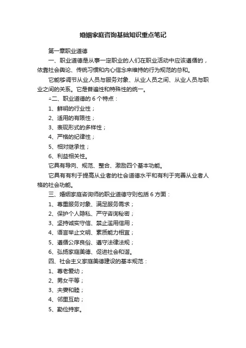 婚姻家庭咨询基础知识重点笔记