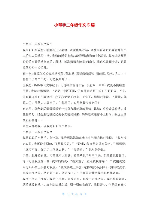小帮手三年级作文5篇