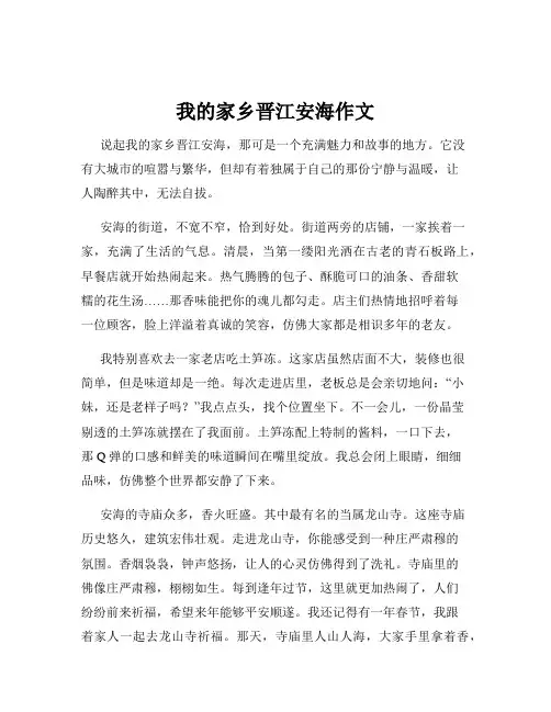我的家乡晋江安海作文