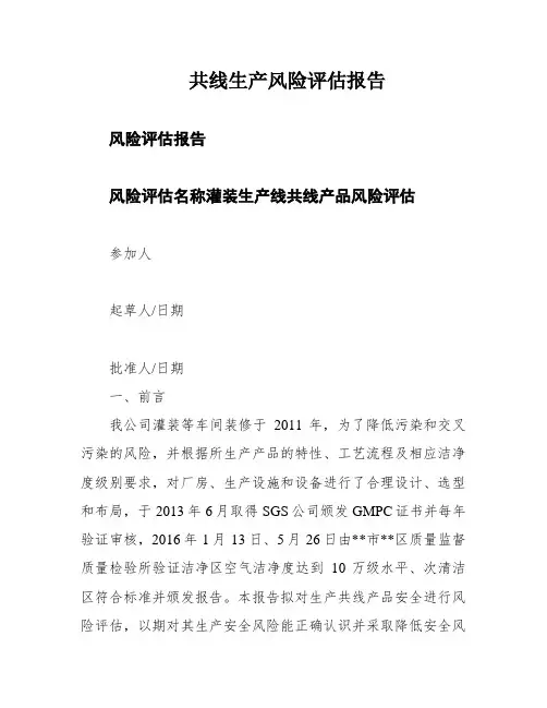 共线生产风险评估报告