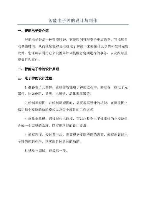 智能电子钟的设计与制作