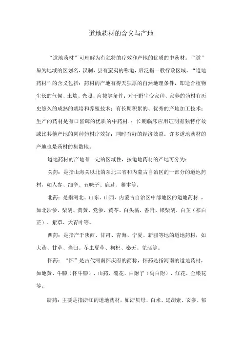 道地药材的含义与产地