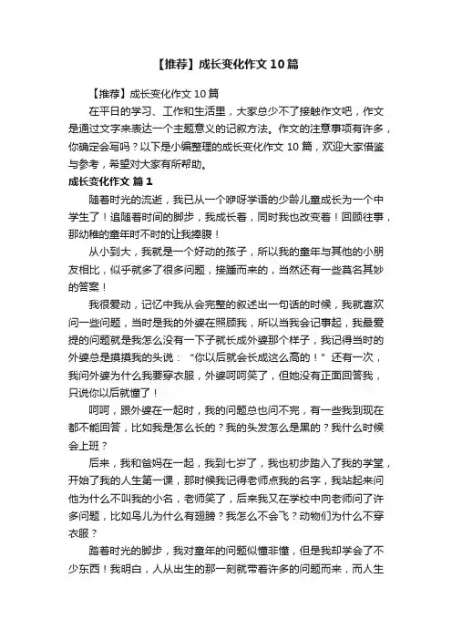 【推荐】成长变化作文10篇