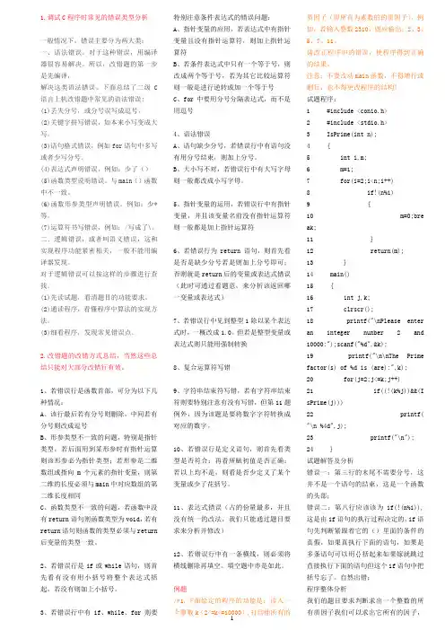 计算机二级等级考试C语言改错题讲解