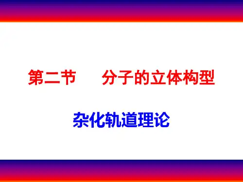 人教版化学选修三第二章第二节分子的立体构型杂化轨道理论精讲
