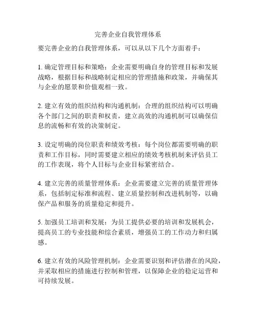 完善企业自我管理体系