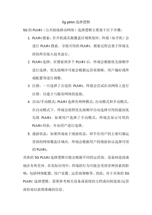 5g plmn选择逻辑