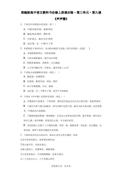 【高中语文】《声声慢》课后练++统编版+必修上册