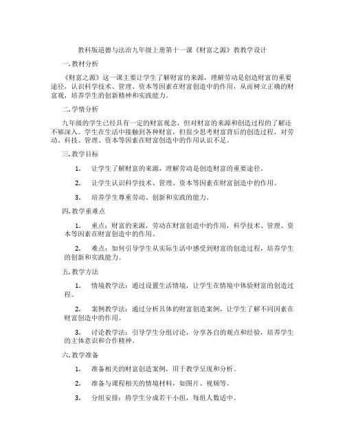 教科版道德与法治九年级上册第十一课《财富之源》教教学设计