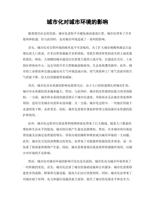 城市化对城市环境的影响