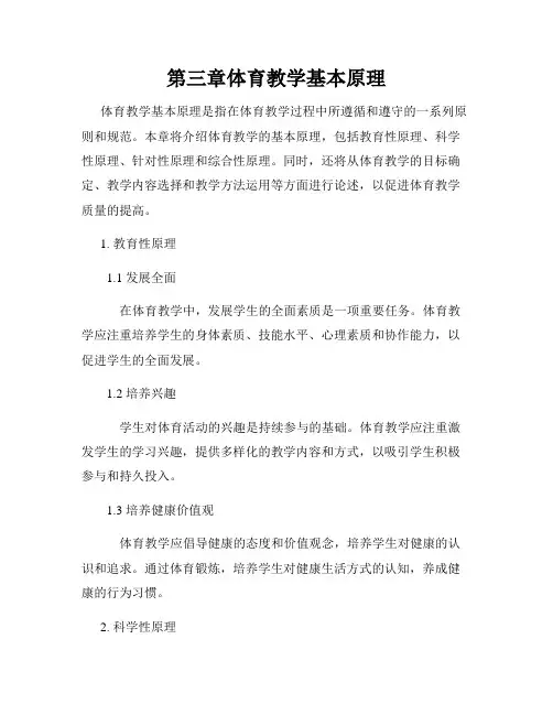 第三章体育教学基本原理