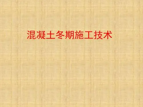 混凝土冬季施工技术ppt课件