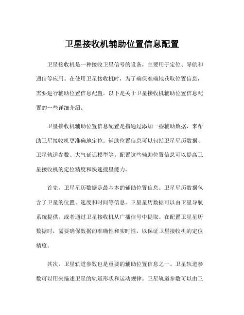卫星接收机辅助位置信息配置