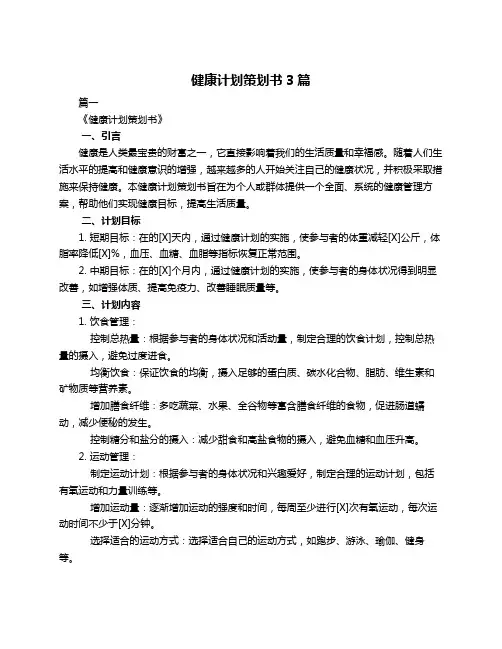 健康计划策划书3篇