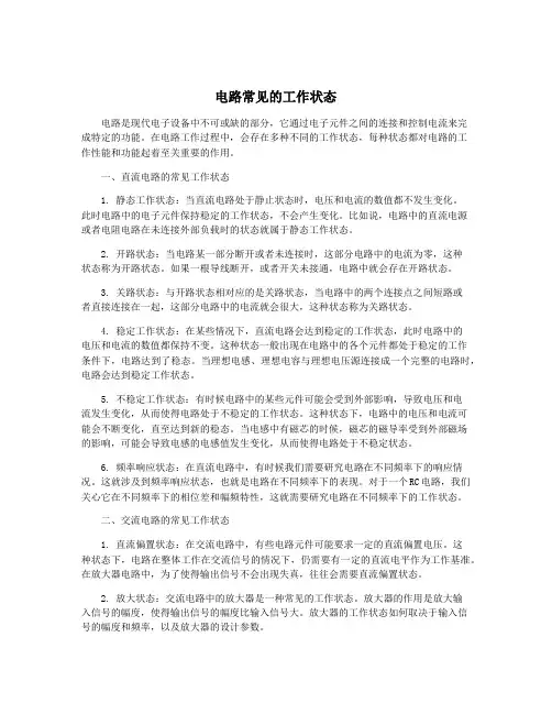 电路常见的工作状态