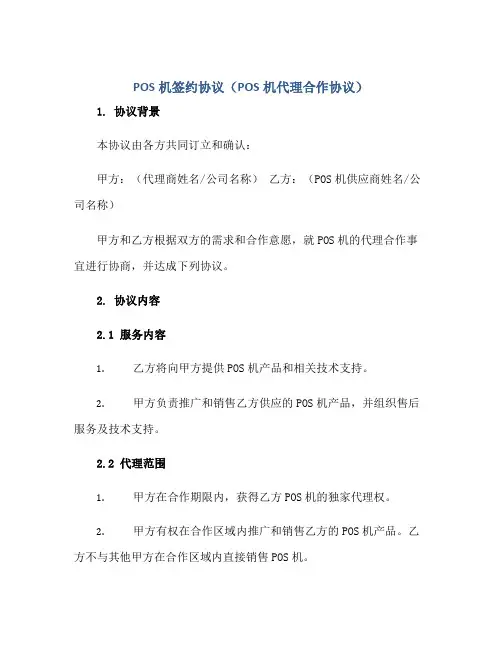 pos机签约协议(pos机代理合作协议)正规范本(通用版)