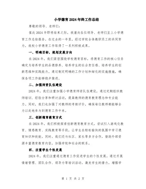 小学德育2024年终工作总结