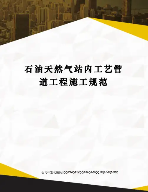 石油天然气站内工艺管道工程施工规范