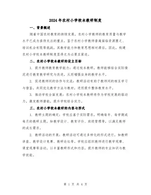 2024年农村小学校本教研制度（2篇）