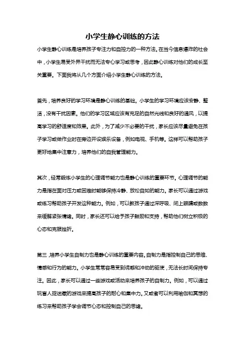 小学生静心训练的方法