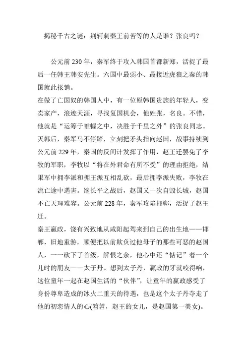 揭秘千古之谜：荆轲刺秦王前苦等的人是谁？张良吗？