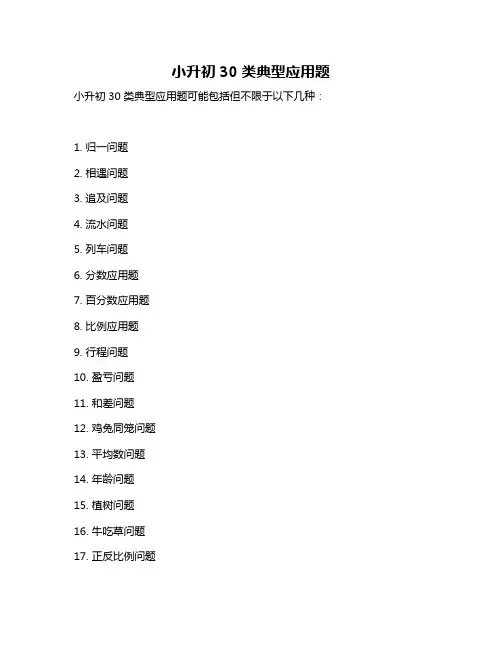 小升初30类典型应用题