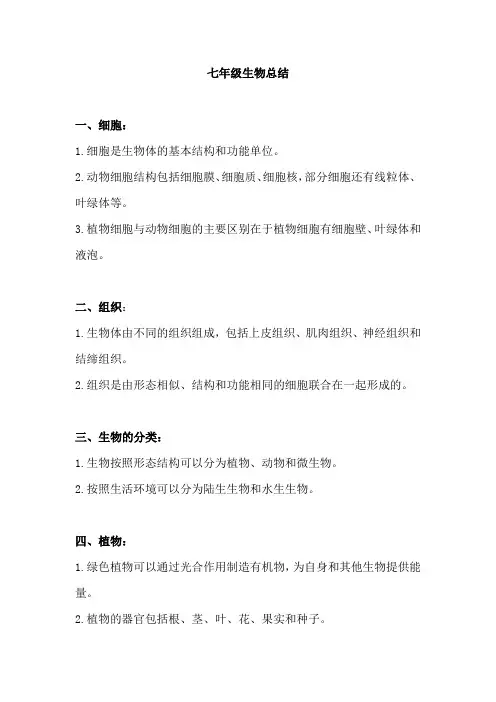 七年级生物总结