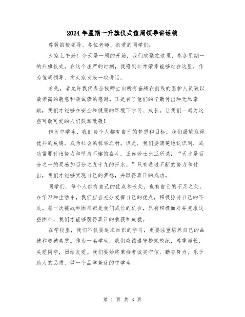 2024年星期一升旗仪式值周领导讲话稿(2篇)