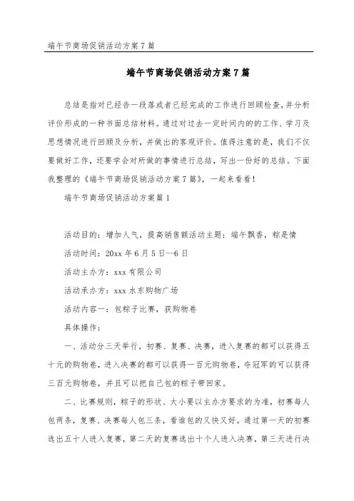 端午节商场促销活动方案7篇