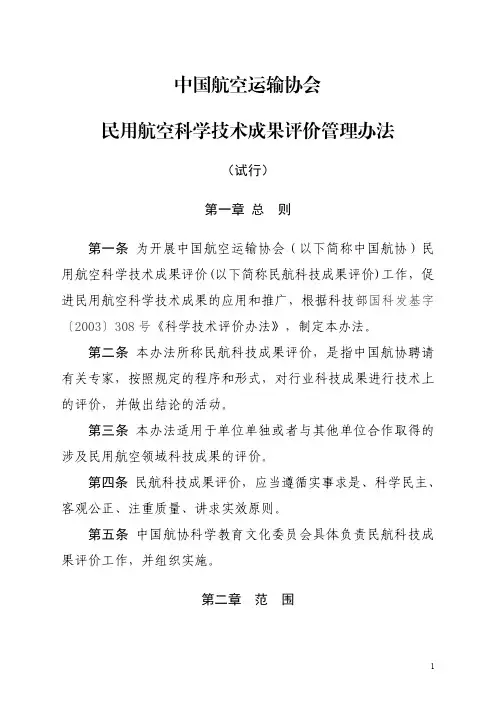 中国航空运输协会民用航空科学技术成果评价管理办法